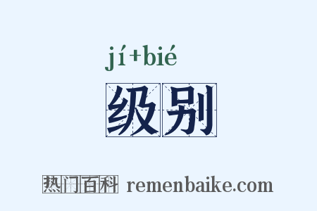 级别是什么意思的图片